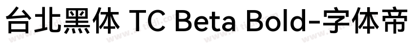 台北黑体 TC Beta Bold字体转换